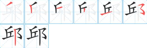 邱 五行|「邱康熙字典笔画」邱字五行属什么,邱字起名的寓意含义